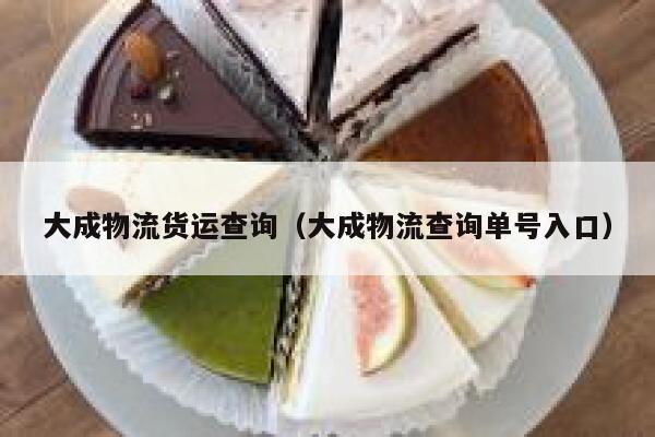 大成物流货运查询（大成物流查询单号入口） 第1张