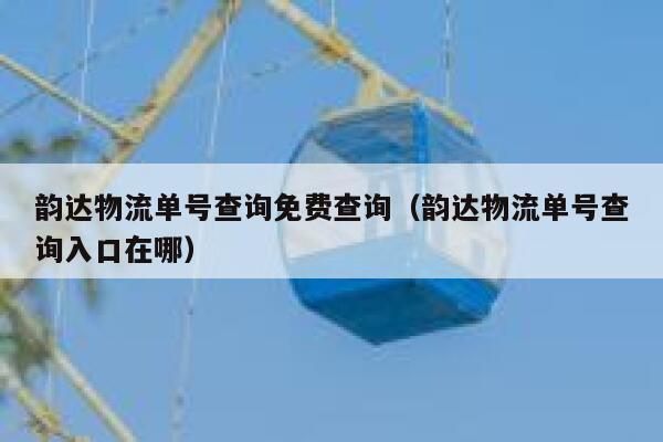 韵达物流单号查询免费查询（韵达物流单号查询入口在哪） 第1张