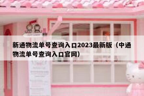 新通物流单号查询入口2023最新版（中通物流单号查询入口官网） 第1张
