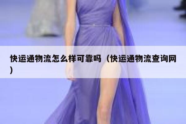 快运通物流怎么样可靠吗（快运通物流查询网） 第1张