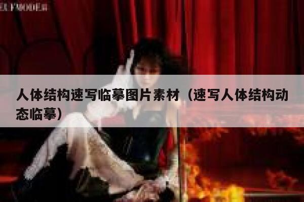 人体结构速写临摹图片素材（速写人体结构动态临摹） 第1张