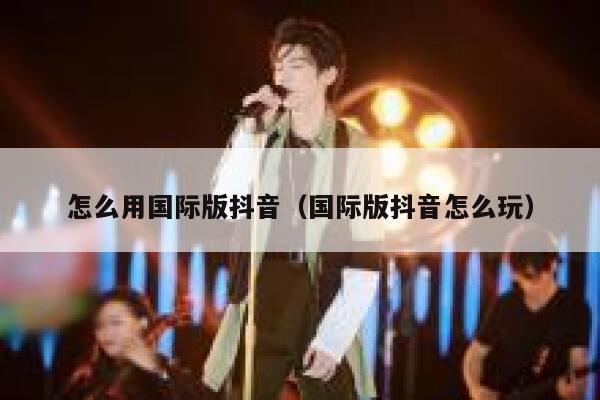 怎么用国际版抖音（国际版抖音怎么玩） 第1张
