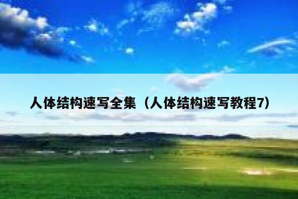 人体结构速写全集(人体结构速写教程7) 第1张 人体结构速写全集(人体结构速写教程7) 第1张