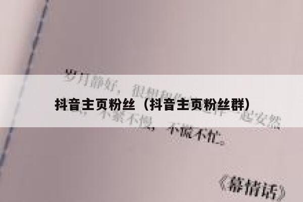 抖音主页粉丝(抖音主页粉丝群) 第1张 抖音主页粉丝(抖音主页粉丝群) 第1张