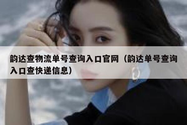 韵达查物流单号查询入口官网（韵达单号查询入口查快递信息） 第1张