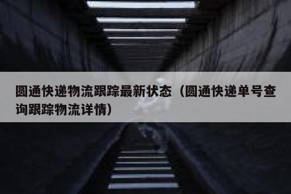 圆通快递物流跟踪最新状态（圆通快递单号查询跟踪物流详情） 第1张