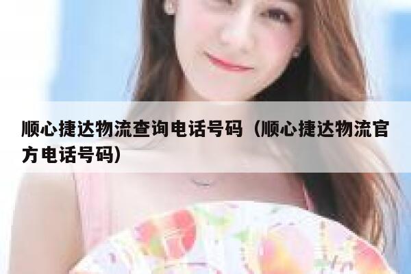顺心捷达物流查询电话号码（顺心捷达物流官方电话号码） 第1张