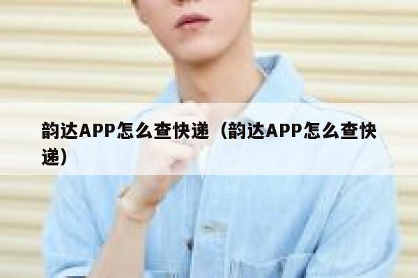 韵达APP怎么查快递（韵达APP怎么查快递） 第1张