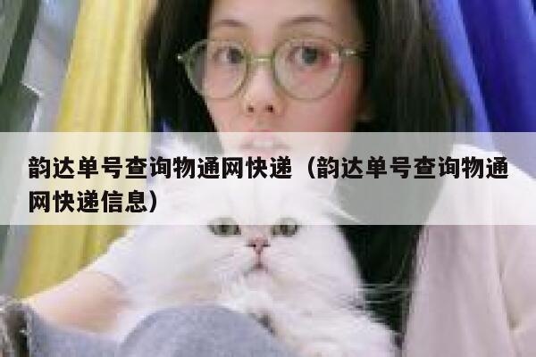 韵达单号查询物通网快递（韵达单号查询物通网快递信息） 第1张
