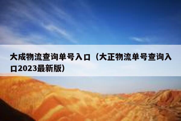 大成物流查询单号入口（大正物流单号查询入口2023最新版） 第1张