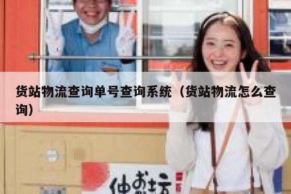 货站物流查询单号查询系统（货站物流怎么查询） 第1张