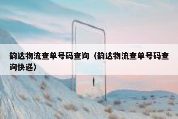 韵达物流查单号码查询（韵达物流查单号码查询快递） 第1张