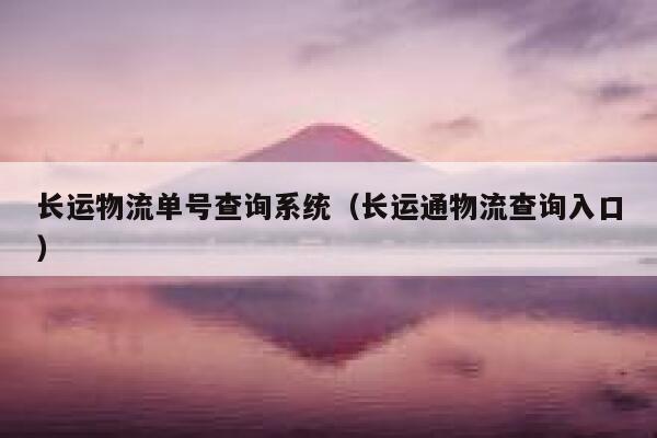 长运物流单号查询系统（长运通物流查询入口） 第1张