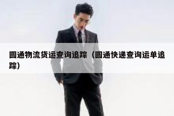 圆通物流货运查询追踪（圆通快递查询运单追踪） 第1张