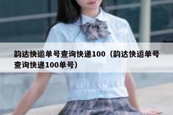 韵达快运单号查询快递100（韵达快运单号查询快递100单号） 第1张