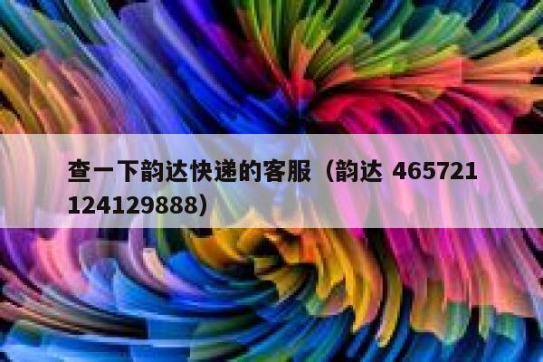 查一下韵达快递的客服（韵达 465721124129888） 第1张