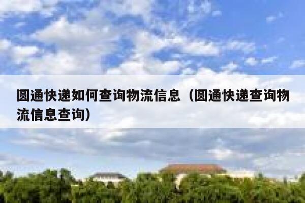 圆通快递如何查询物流信息(圆通快递查询物流信息查询) 第1张 圆通快递如何查询物流信息(圆通快递查询物流信息查询) 第1张