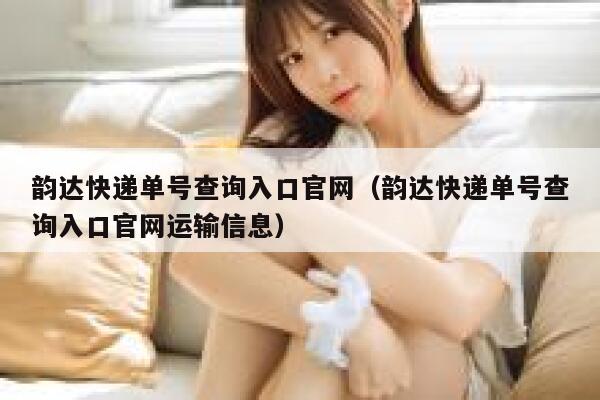 韵达快递单号查询入口官网(韵达快递单号查询入口官网运输信息) 第1张 韵达快递单号查询入口官网(韵达快递单号查询入口官网运输信息) 第1张