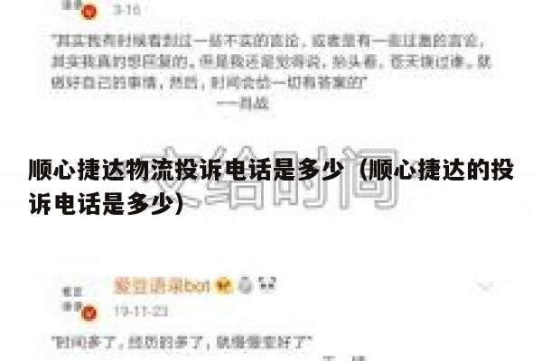 顺心捷达物流投诉电话是多少（顺心捷达的投诉电话是多少） 第1张