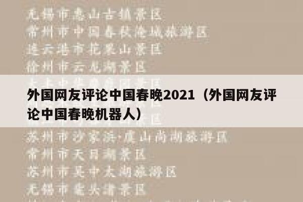 外国网友评论中国春晚2021（外国网友评论中国春晚机器人） 第1张