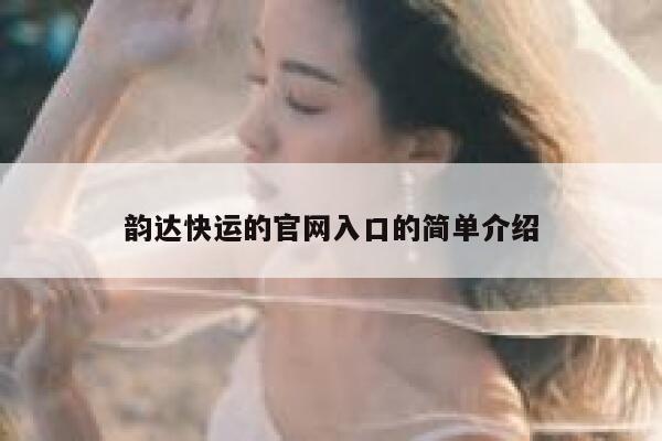 韵达快运的官网入口的简单介绍 第1张 韵达快运的官网入口的简单介绍 第1张