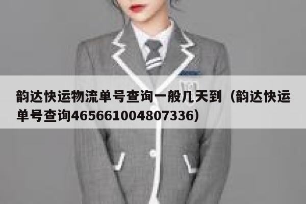 韵达快运物流单号查询一般几天到（韵达快运单号查询465661004807336） 第1张