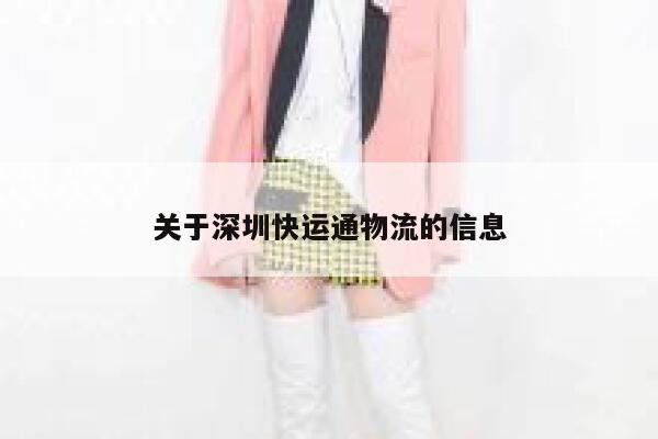 关于深圳快运通物流的信息 第1张