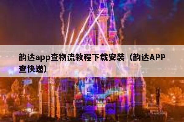 韵达app查物流教程下载安装（韵达APP查快递） 第1张
