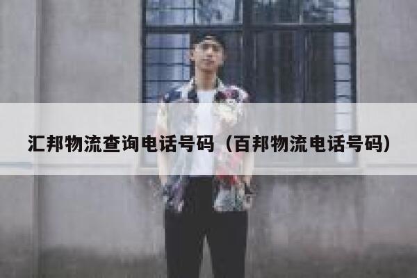 汇邦物流查询电话号码（百邦物流电话号码） 第1张