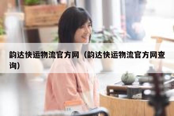 韵达快运物流官方网（韵达快运物流官方网查询） 第1张