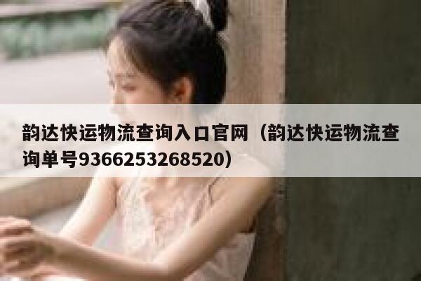 韵达快运物流查询入口官网（韵达快运物流查询单号9366253268520） 第1张