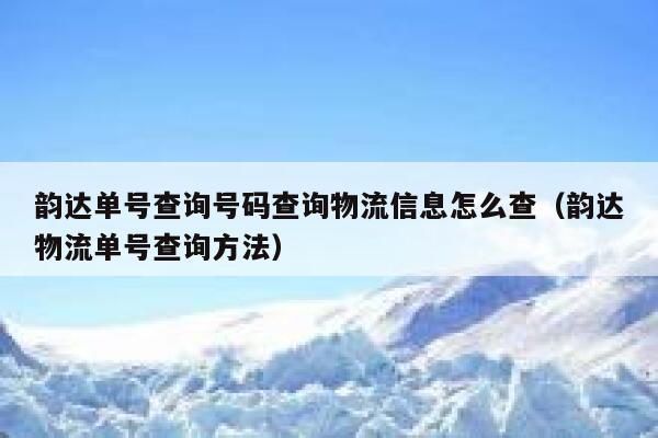 韵达单号查询号码查询物流信息怎么查（韵达物流单号查询方法） 第1张