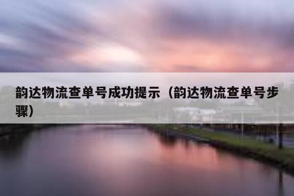韵达物流查单号成功提示(韵达物流查单号步骤) 第1张 韵达物流查单号成功提示(韵达物流查单号步骤) 第1张