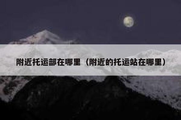 附近托运部在哪里(附近的托运站在哪里) 第1张 附近托运部在哪里(附近的托运站在哪里) 第1张