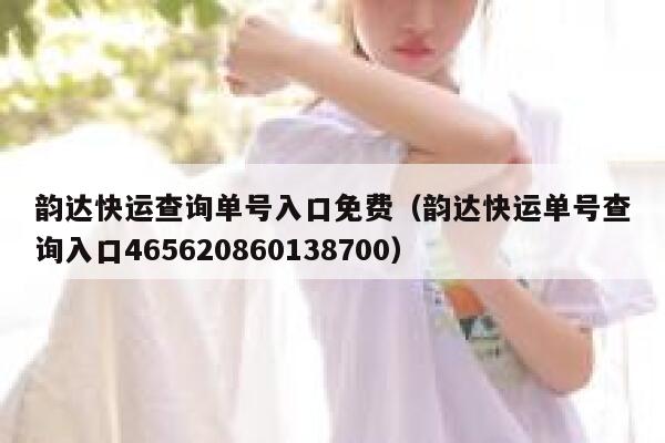 韵达快运查询单号入口免费(韵达快运单号查询入口465620860138700) 第1张 韵达快运查询单号入口免费(韵达快运单号查询入口465620860138700) 第1张