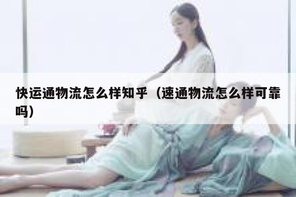 快运通物流怎么样知乎（速通物流怎么样可靠吗） 第1张