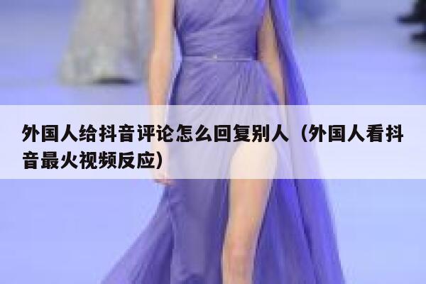 外国人给抖音评论怎么回复别人（外国人看抖音最火视频反应） 第1张