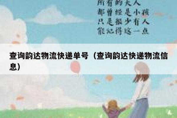 查询韵达物流快递单号(查询韵达快递物流信息) 第1张 查询韵达物流快递单号(查询韵达快递物流信息) 第1张