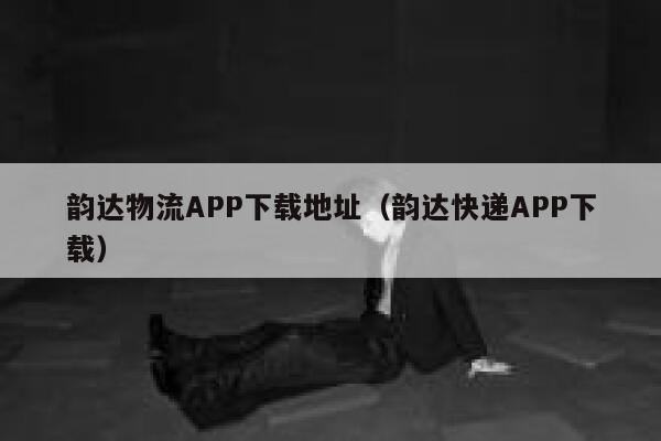 韵达物流APP下载地址（韵达快递APP下载） 第1张