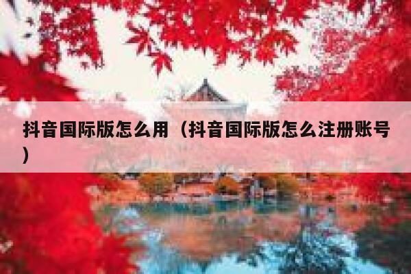 抖音国际版怎么用（抖音国际版怎么注册账号） 第1张