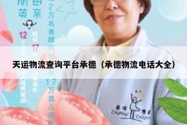 天运物流查询平台承德（承德物流电话大全） 第1张
