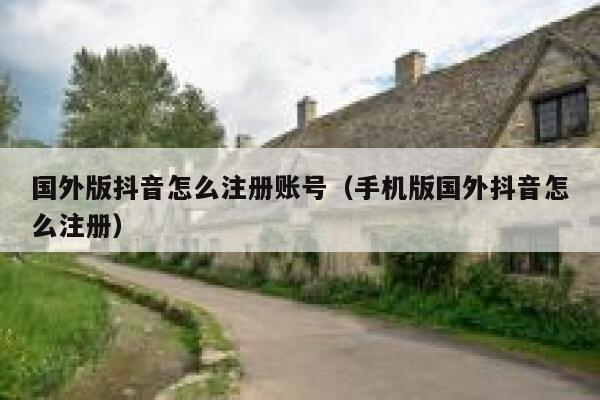 国外版抖音怎么注册账号（手机版国外抖音怎么注册） 第1张