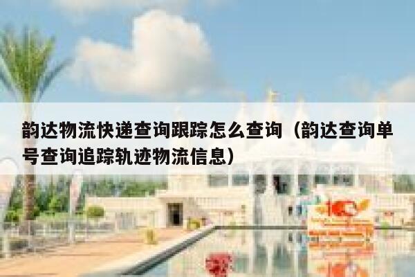 韵达物流快递查询跟踪怎么查询（韵达查询单号查询追踪轨迹物流信息） 第1张