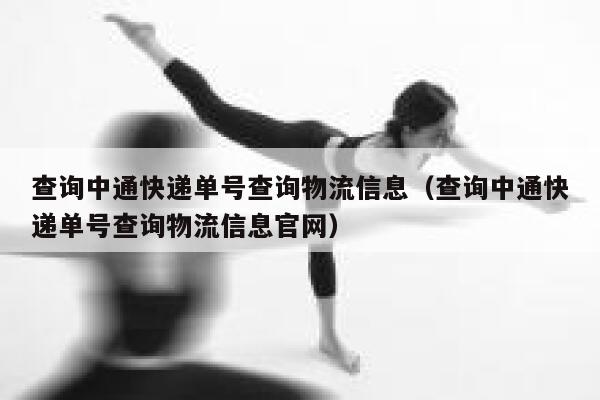 查询中通快递单号查询物流信息（查询中通快递单号查询物流信息官网） 第1张