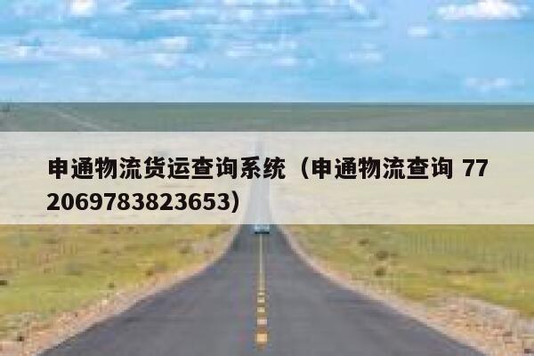 申通物流货运查询系统（申通物流查询 772069783823653） 第1张