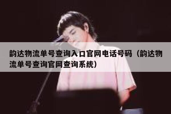 韵达物流单号查询入口官网电话号码(韵达物流单号查询官网查询系统) 第1张 韵达物流单号查询入口官网电话号码(韵达物流单号查询官网查询系统) 第1张