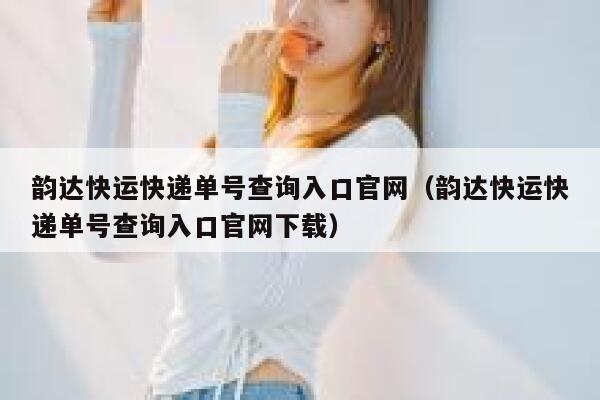 韵达快运快递单号查询入口官网(韵达快运快递单号查询入口官网下载) 第1张 韵达快运快递单号查询入口官网(韵达快运快递单号查询入口官网下载) 第1张