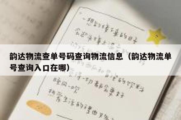 韵达物流查单号码查询物流信息(韵达物流单号查询入口在哪) 第1张 韵达物流查单号码查询物流信息(韵达物流单号查询入口在哪) 第1张