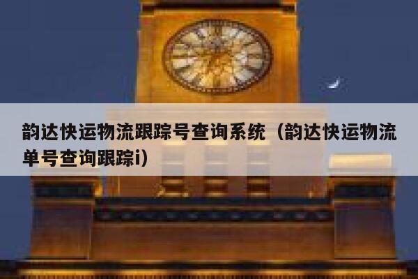 韵达快运物流跟踪号查询系统（韵达快运物流单号查询跟踪i） 第1张