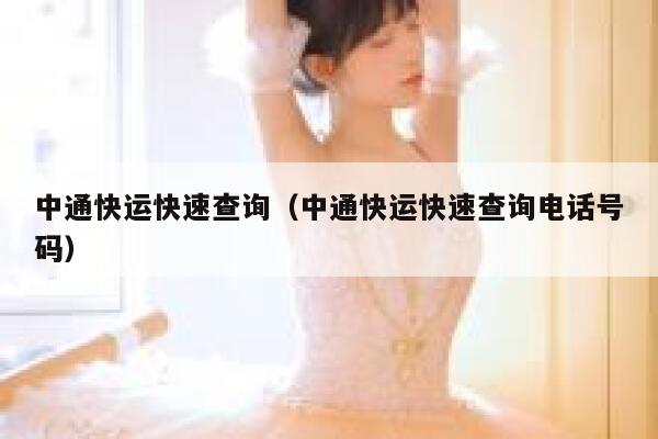 中通快运快速查询（中通快运快速查询电话号码） 第1张